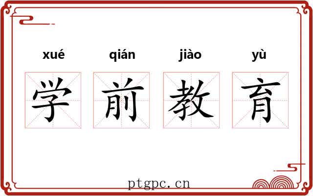 学前教育 学前教育