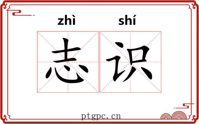 志识
