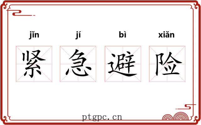 紧急避险 紧急避险
