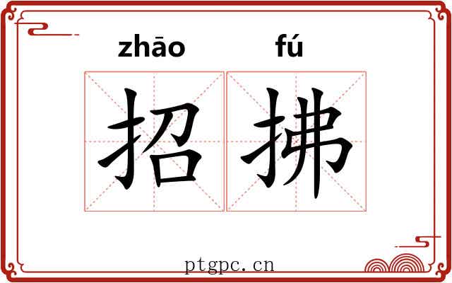 招拂