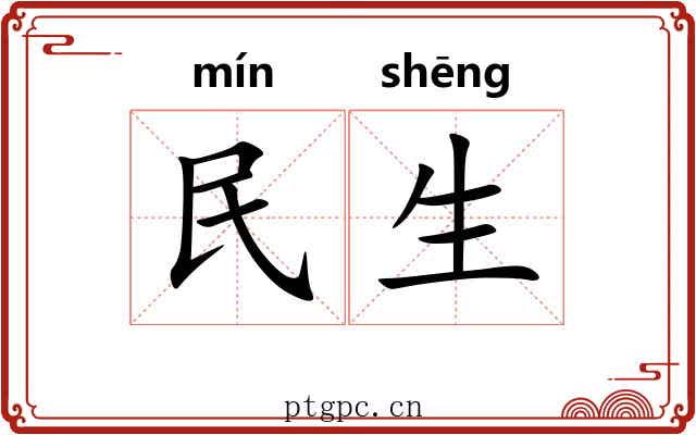 民生 民生