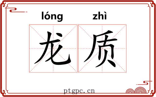 龙质 龙质