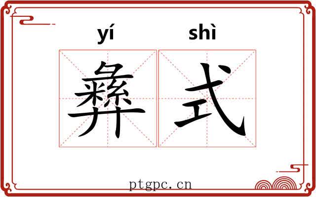 彝式