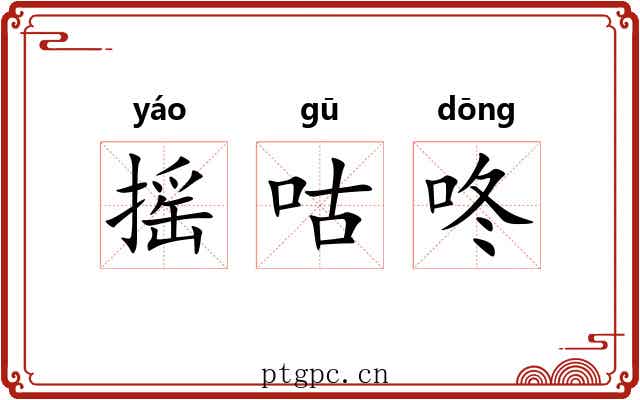 摇咕咚