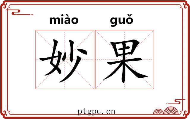 妙果