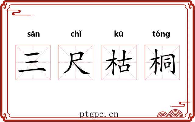 三尺枯桐 三尺枯桐