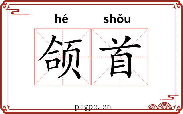 颌首