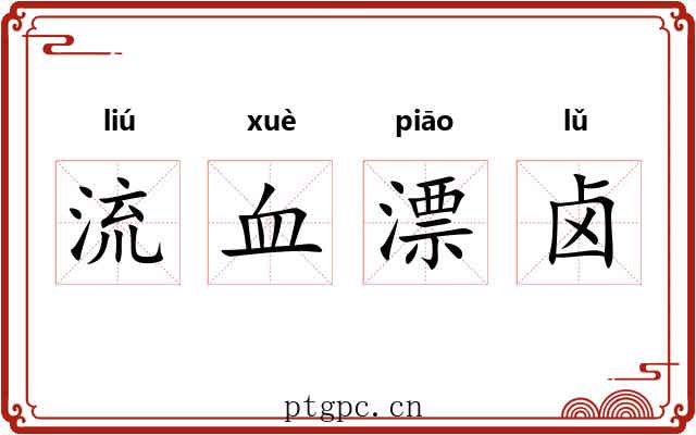 流血漂卤