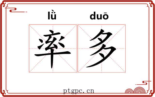 率多 率多