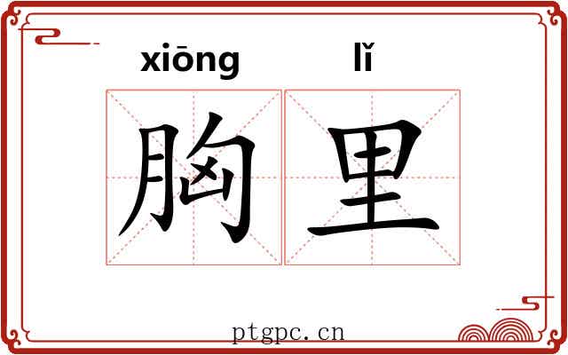 胸里