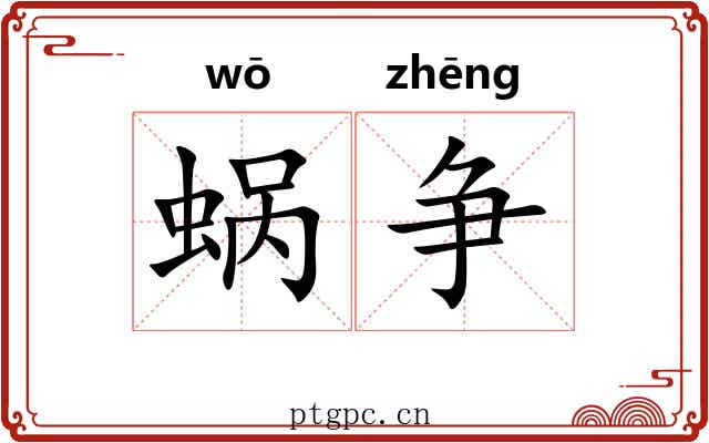 蜗争