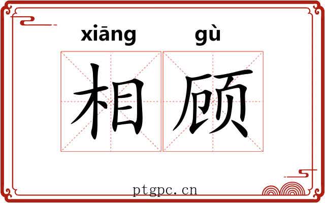 相顾 相顾