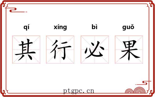 其行必果 其行必果