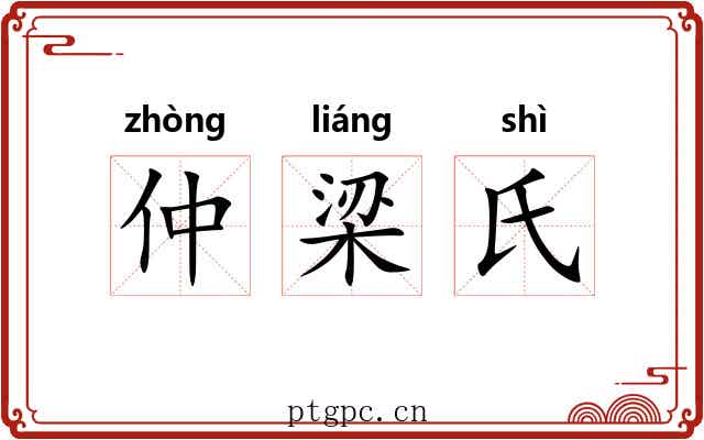 仲梁氏