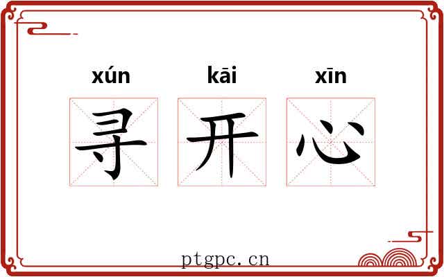 寻开心 寻开心