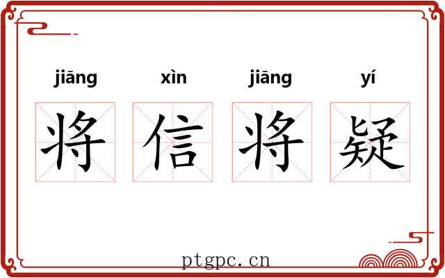 将信将疑 将信将疑