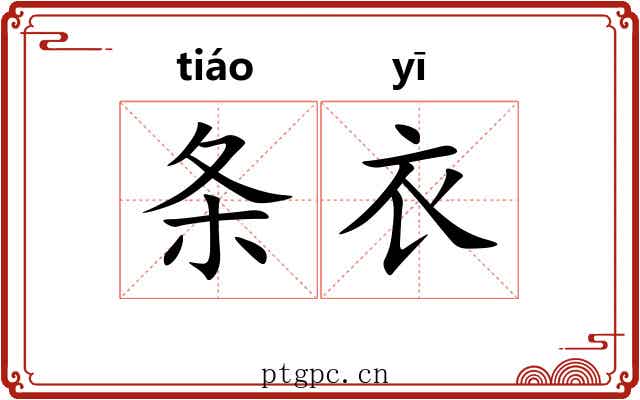 条衣 条衣