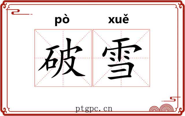 破雪 破雪