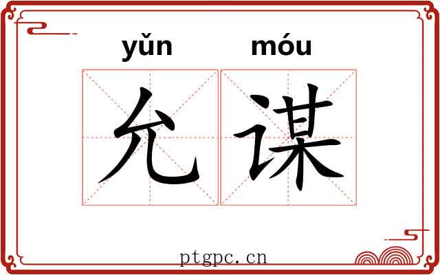 允谋