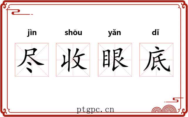 尽收眼底