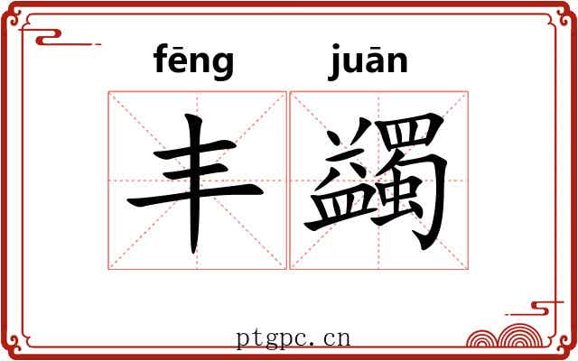 丰蠲