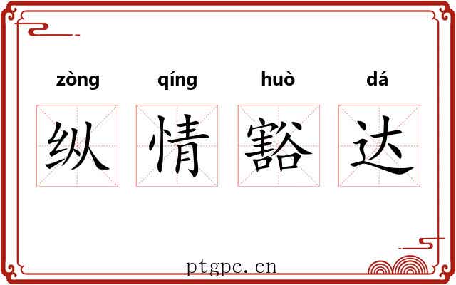 纵情豁达 纵情豁达