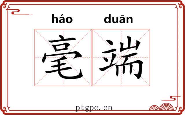 毫端 毫端