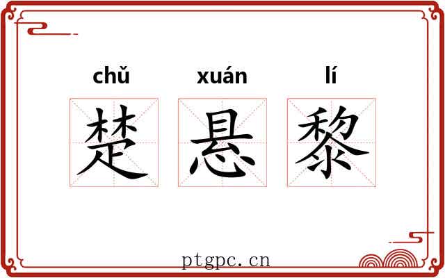 楚悬黎