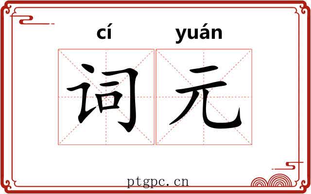 词元