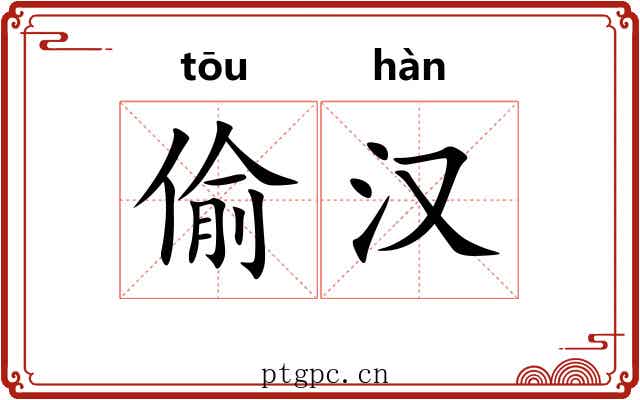 偷汉 偷汉