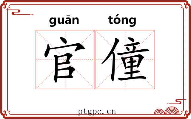 官僮