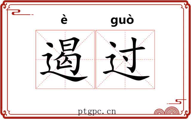 遏过 遏过