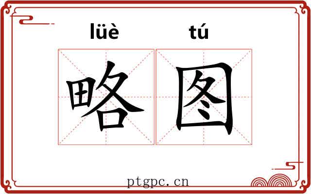 略图