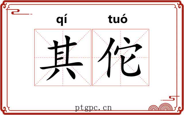 其佗 其佗