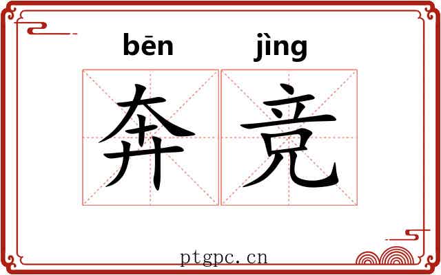 奔竞