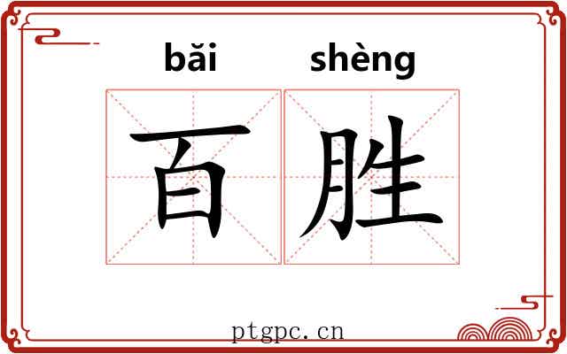百胜