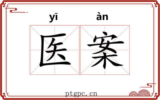 医案