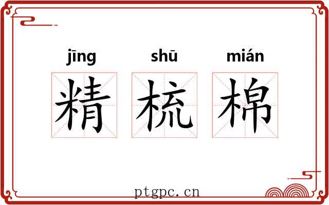 精梳棉 精梳棉