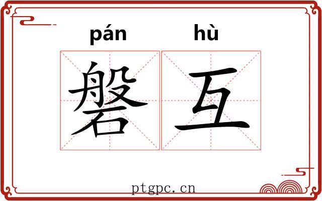 磐互