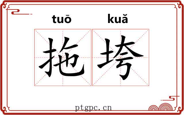 拖垮