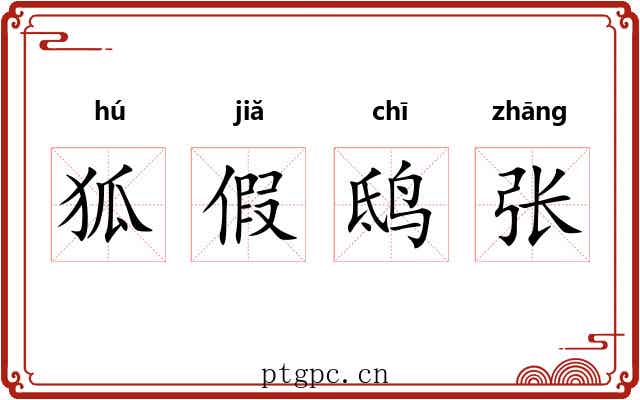 狐假鸱张 狐假鸱张