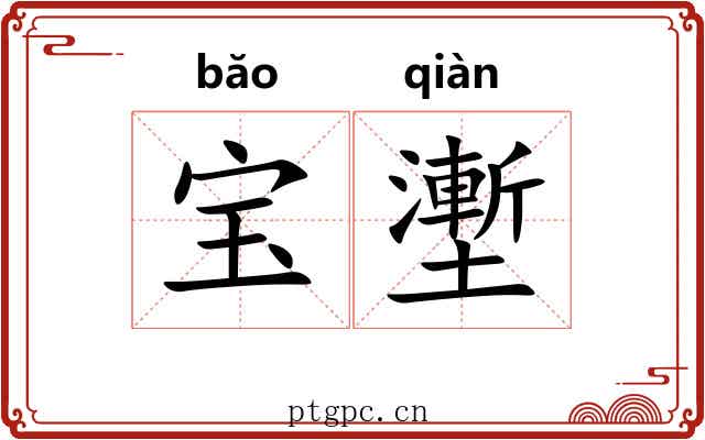 宝壍