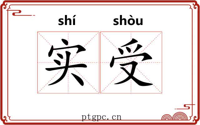实受 实受