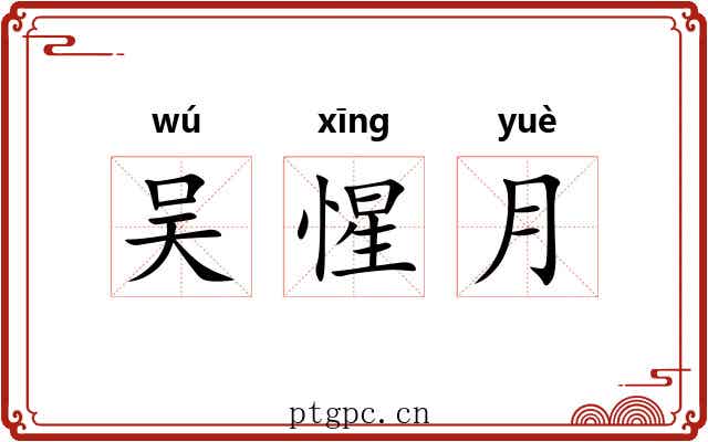 吴惺月