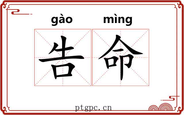 告命 告命