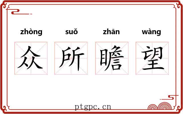 众所瞻望 众所瞻望