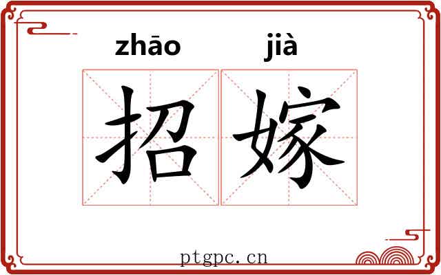 招嫁