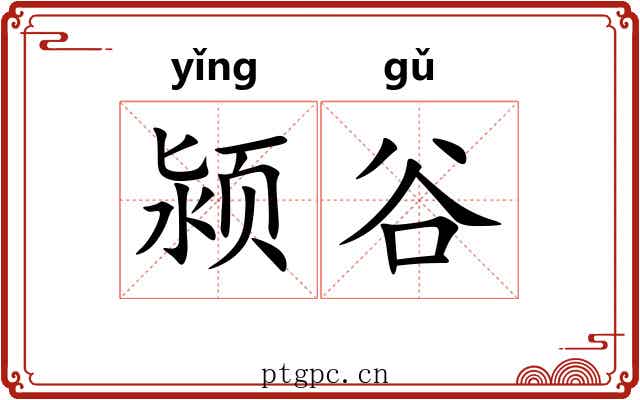 颍谷 颍谷