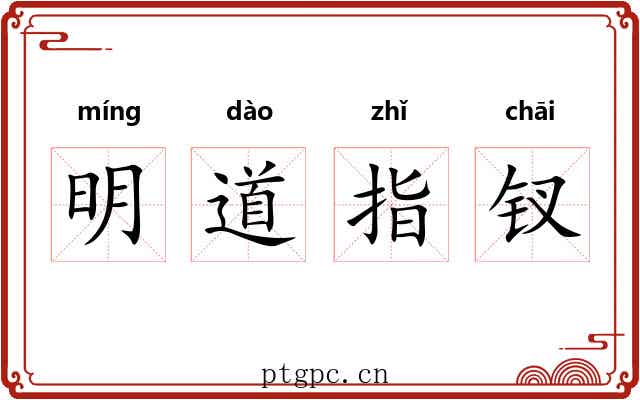 明道指钗 明道指钗