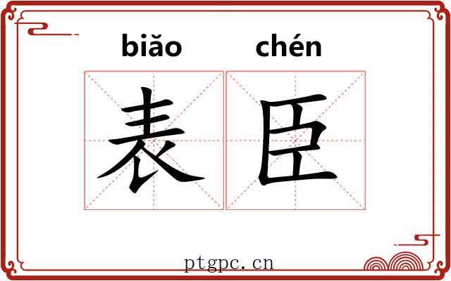 表臣